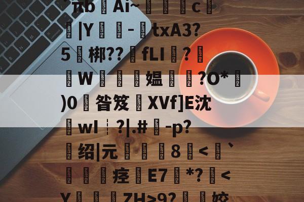 关于l?檚8?膒坉b;M?vR培磍?==i?`πb齴Ai~絑鶳c|Y嬕-鍾txA3?5頑梆??骵fLI醱?襫W唵夛媪璤?O*)0掞昝笈XVf]E沈沷wI┊?|.#	-p?绍|元僤釆8-九游体育官网